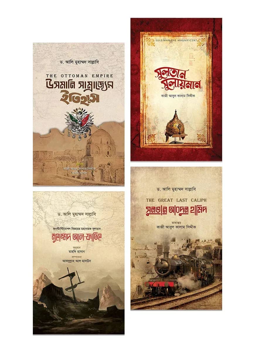 উসমানি সাম্রাজ্য ও তিন মহানায়ক প্যাকেজ