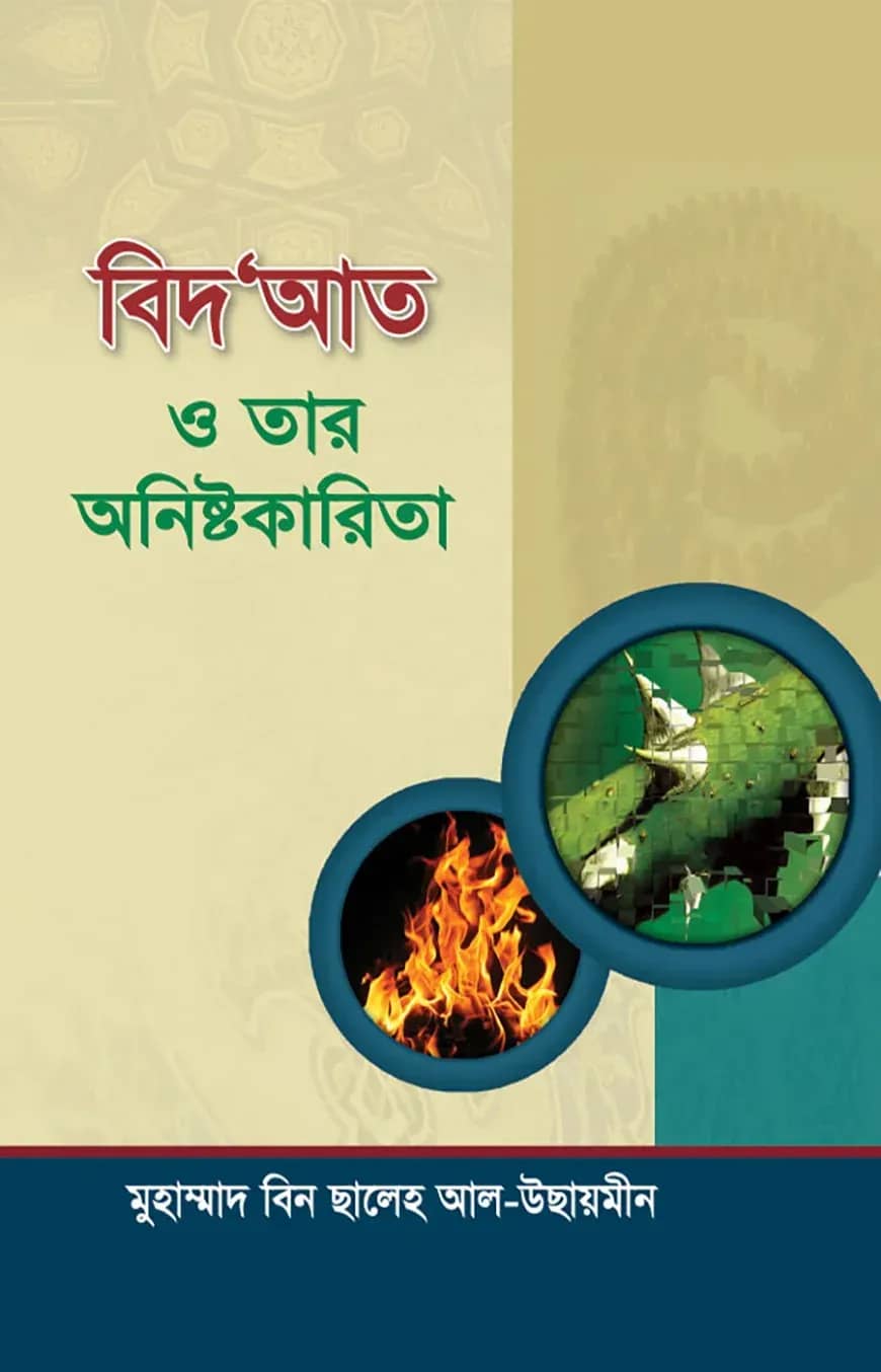 বিদ'আত ও তার অনিষ্টকারিতা