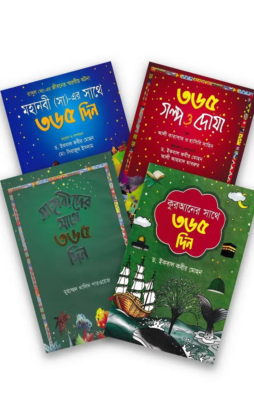 শিশু-কিশোরদের ৩৬৫ দিন সিরিজ