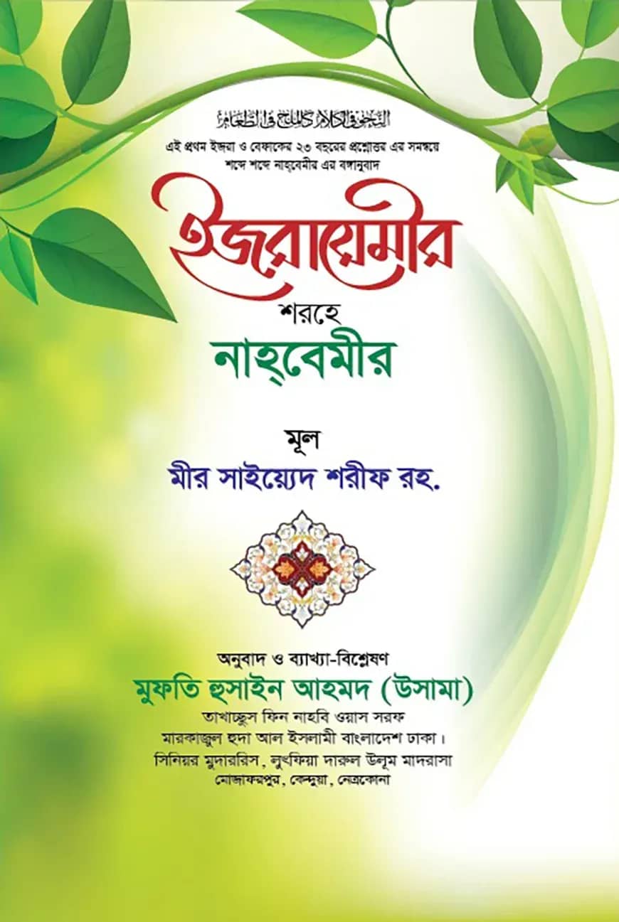 ইজরায়েমীর শরহে নাহবেমীর
