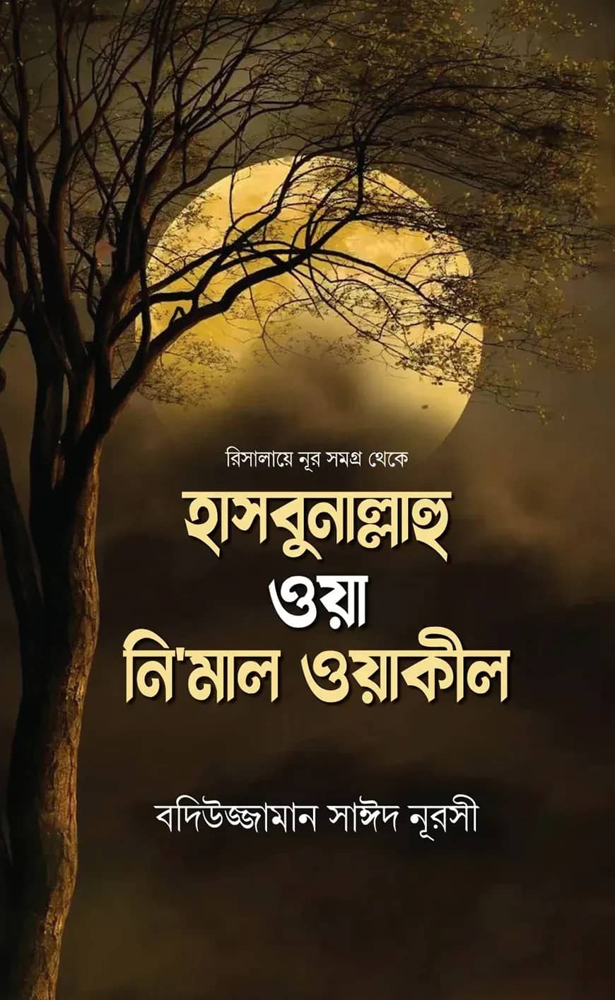 হাসবুনাল্লাহু ওয়া নি‘মাল ওয়াকীল