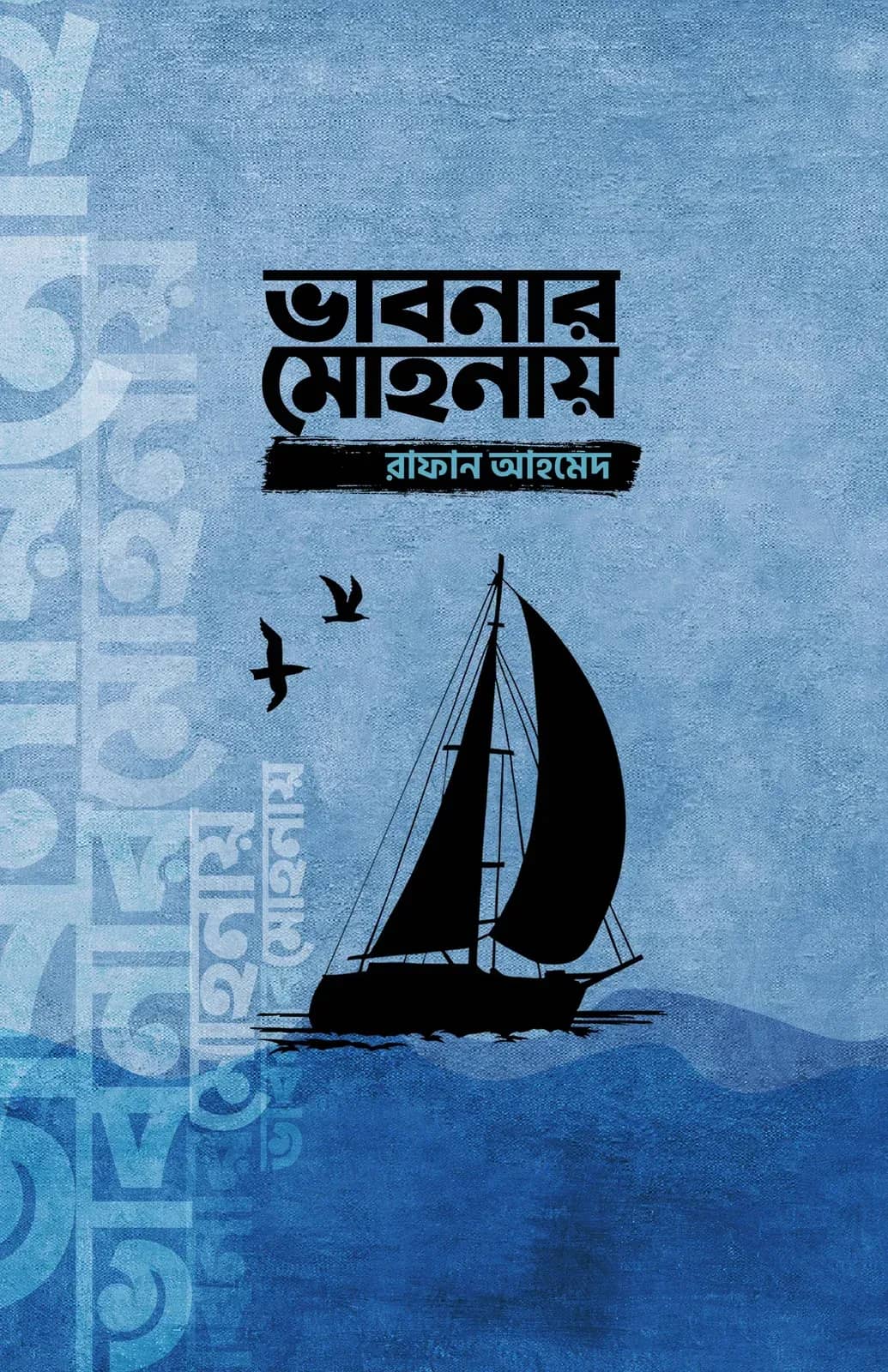 ভাবনার মোহনায়