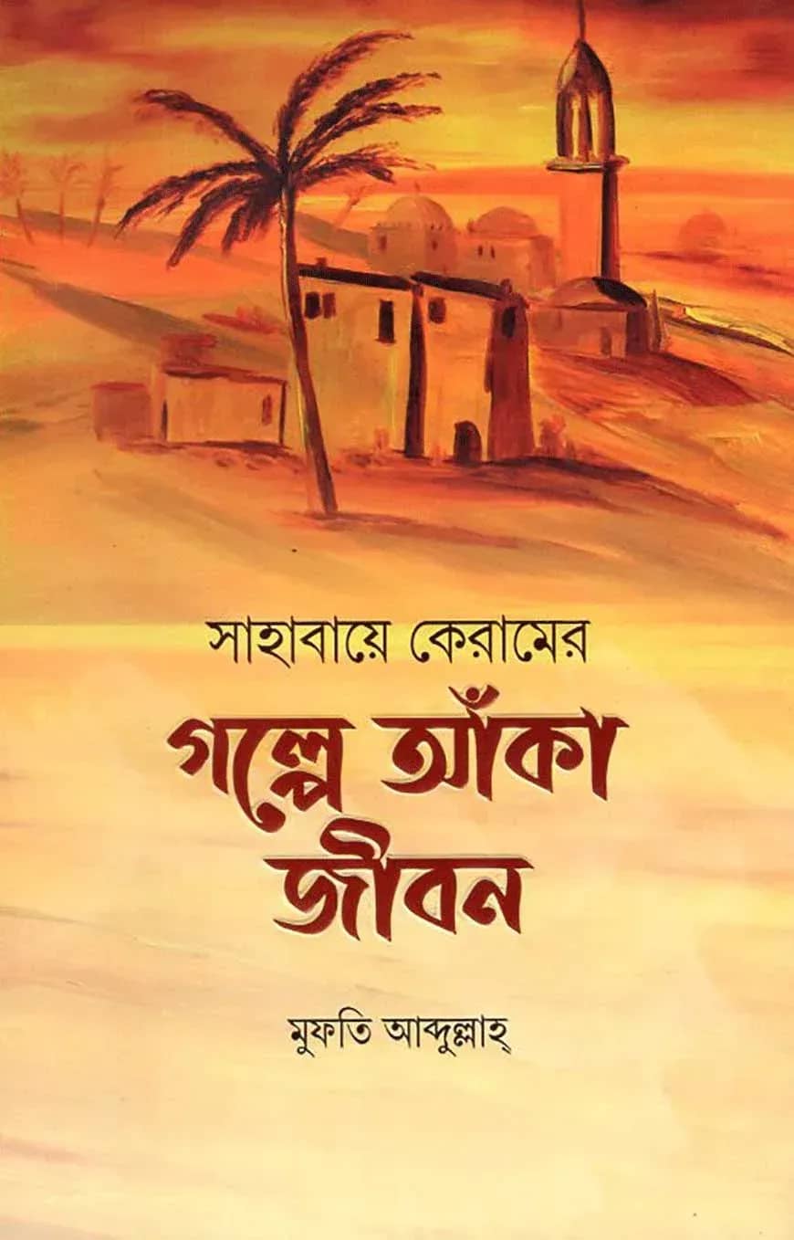 সাহাবায়ে কেরামের গল্পে আঁকা জীবন