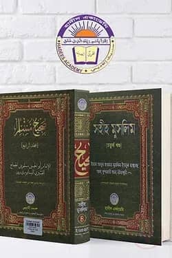 সহীহ মুসলিম (৪র্থ খন্ড)
