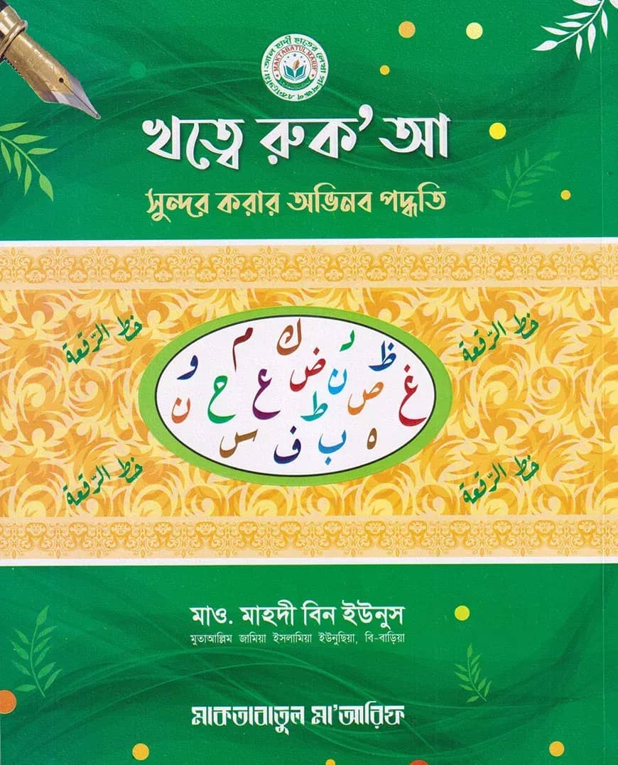 খত্বে রুক'আ সুন্দর করার অভিনব পদ্ধতি