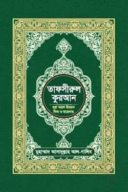 তাফসীরুল কুরআন (সূরা আলে ইমরান, নিসা ও মায়েদাহ)