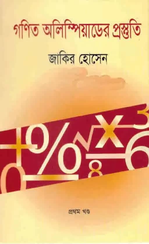 গণিত অলিম্পিয়াডের প্রস্তুতি (প্রথম খণ্ড)