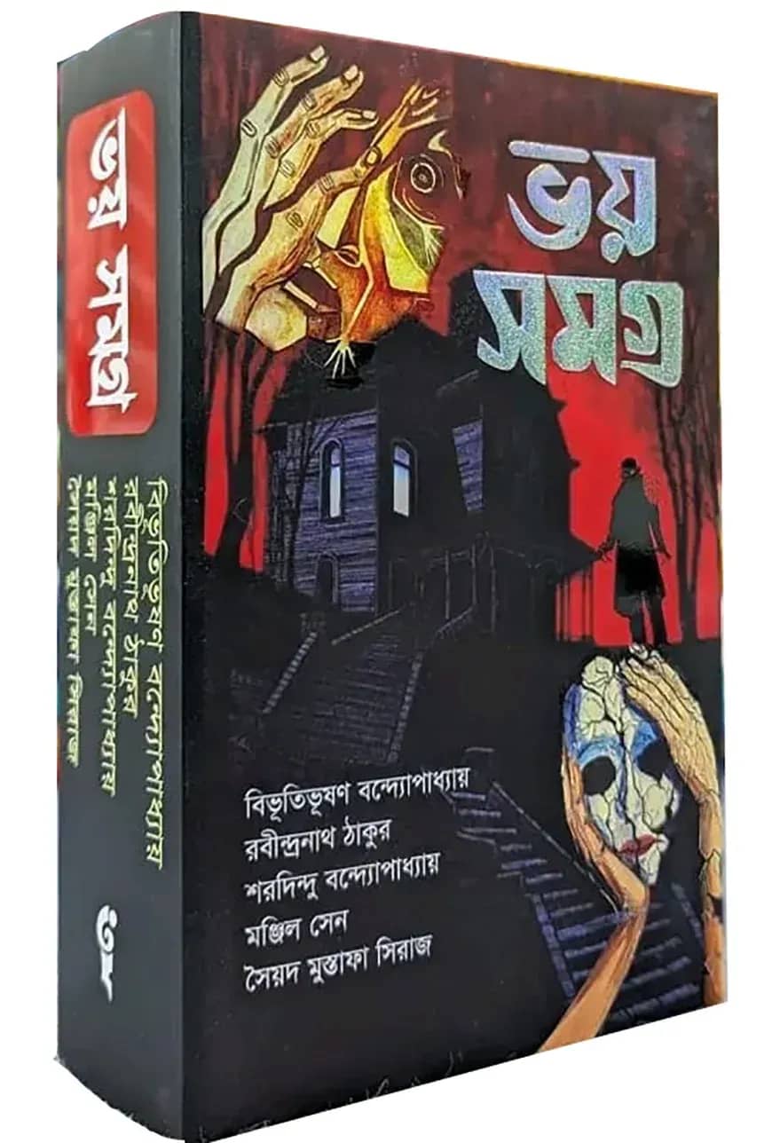 ভয় সমগ্র