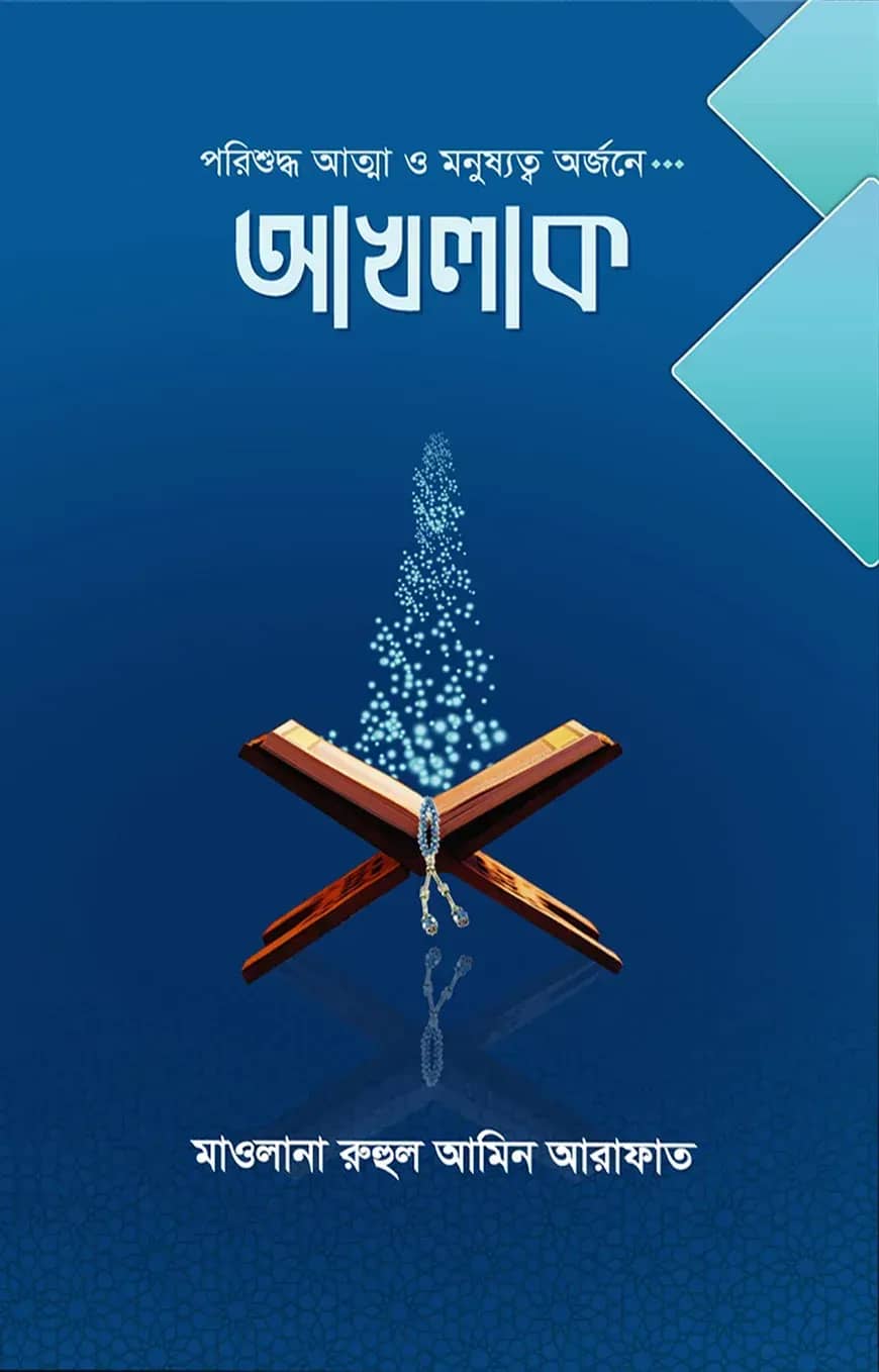 আখলাক