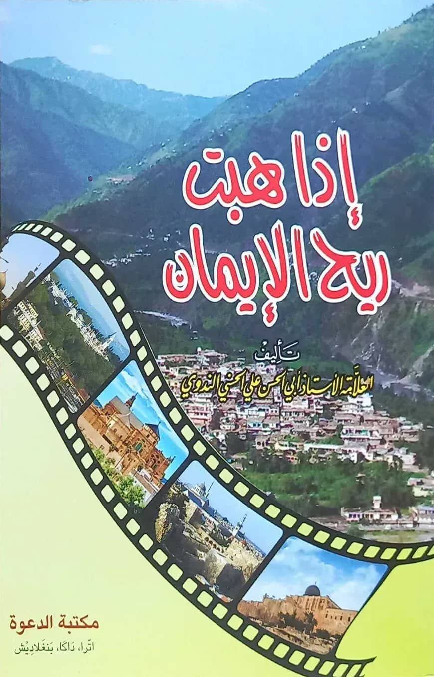 إذا هبت ريح الإيمان (ইযা হাব্বাত রিহুল ইমান)