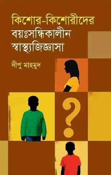 কিশোর-কিশোরীদের বয়ঃসন্ধিকালীন স্বাস্থ্যজিজ্ঞাসা