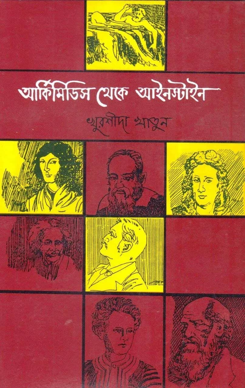 আর্কিমিডিস থেকে আইনস্টাইন