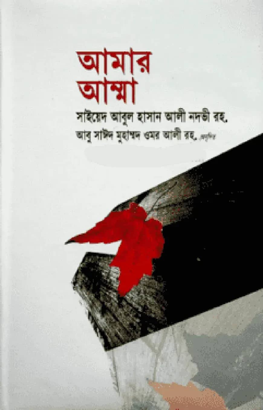আমার আম্মা