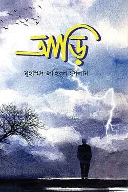 আড়ি