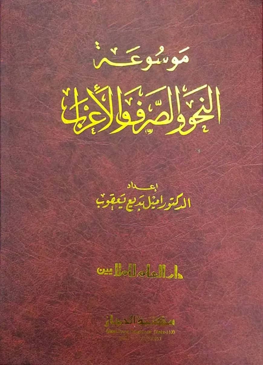 মাওসুআতুন নাহু ওয়াছ ছরফ (موسوعة النحو والصرف والاعراب)