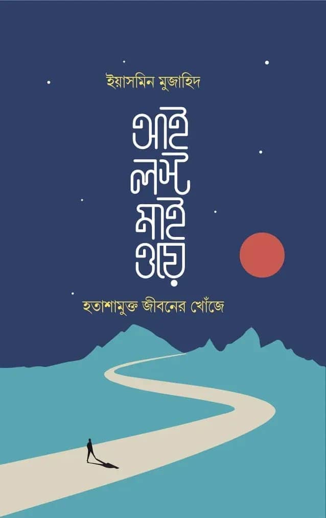 আই লস্ট মাই ওয়ে