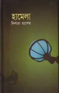হামেলা