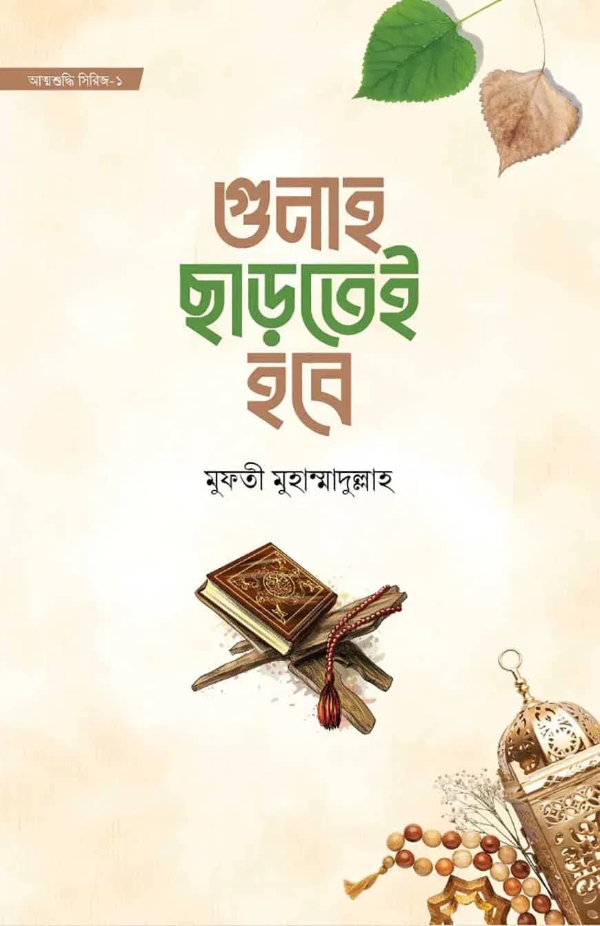 গুনাহ ছাড়তেই হবে