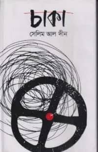 চাকা