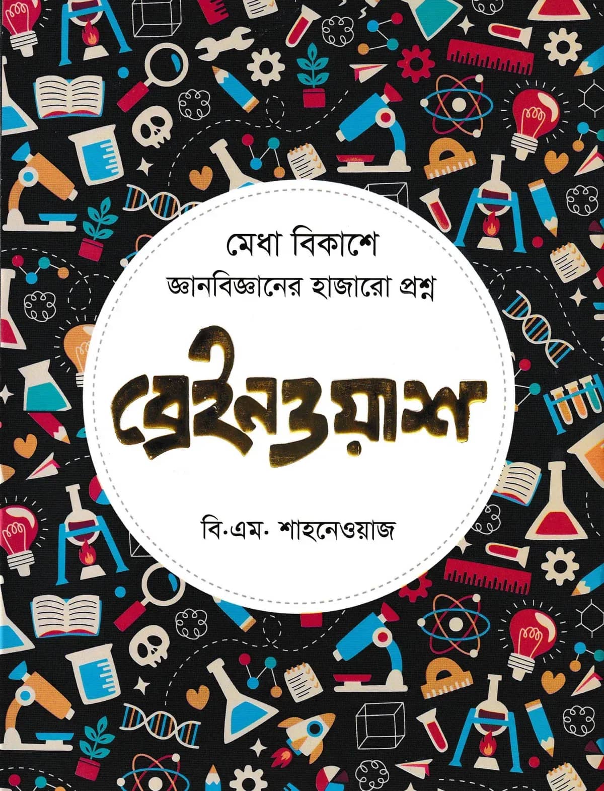 ব্রেইনওয়াশ