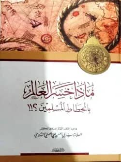 ماذا خسر العالم (মাযা খাসিরাল আলাম)