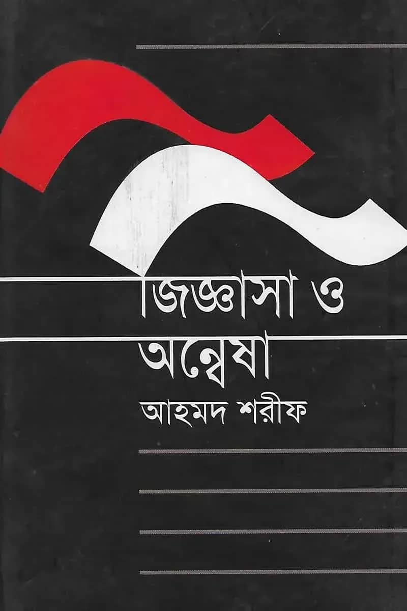 জিজ্ঞাসা ও অন্বেষা