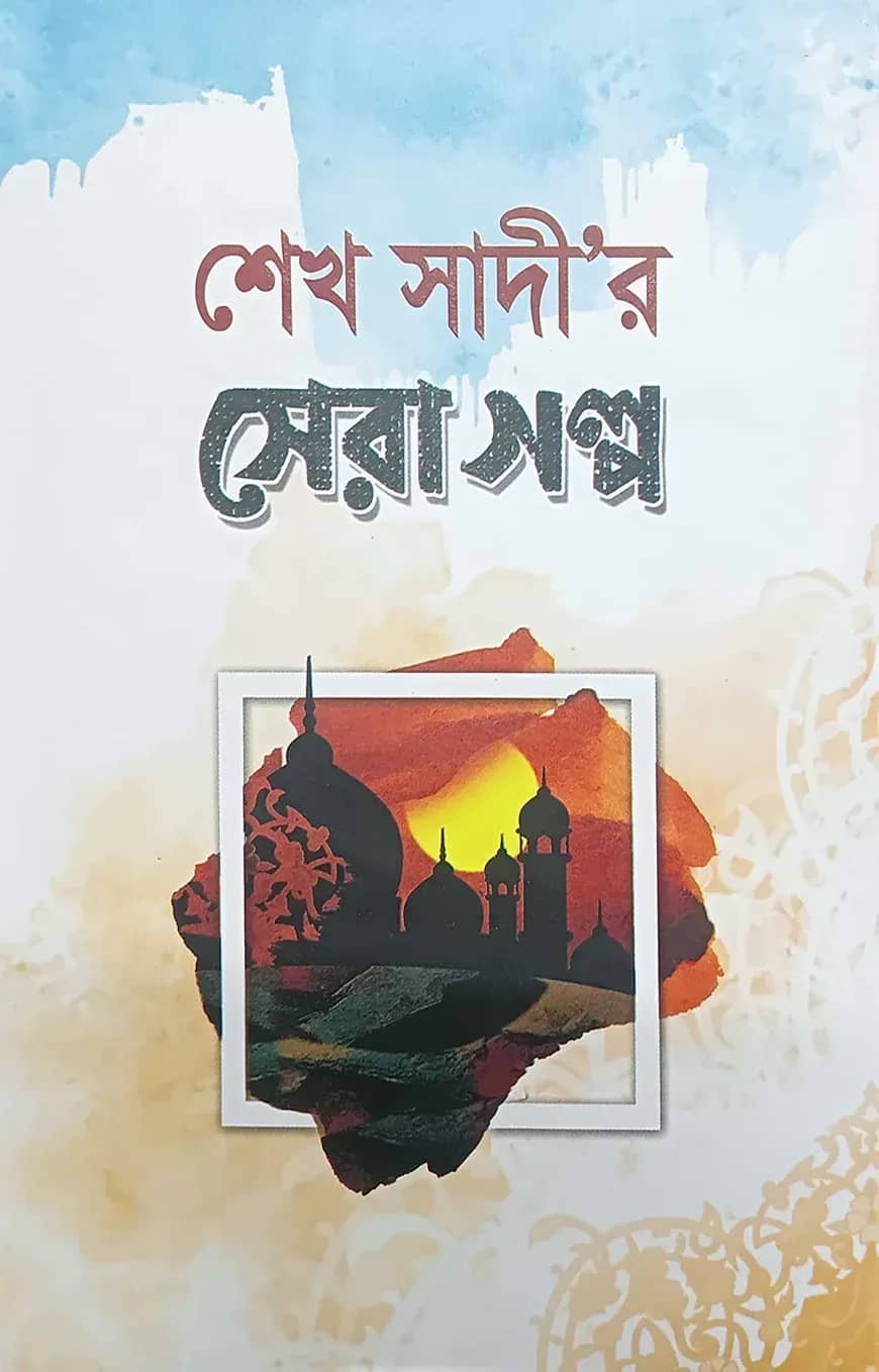 শেখ সাদীর সেরা গল্প