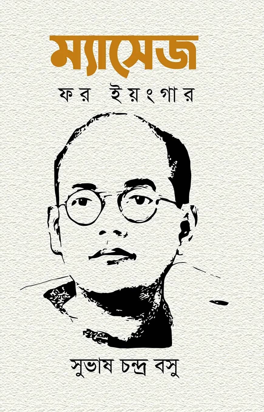 ম্যাসেজ ফর ইয়ংগার