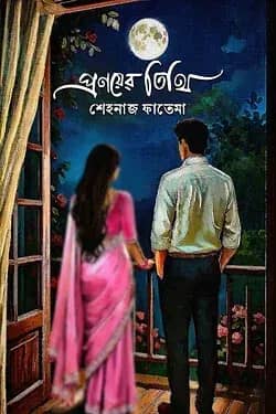 প্রণয়ের তিথি