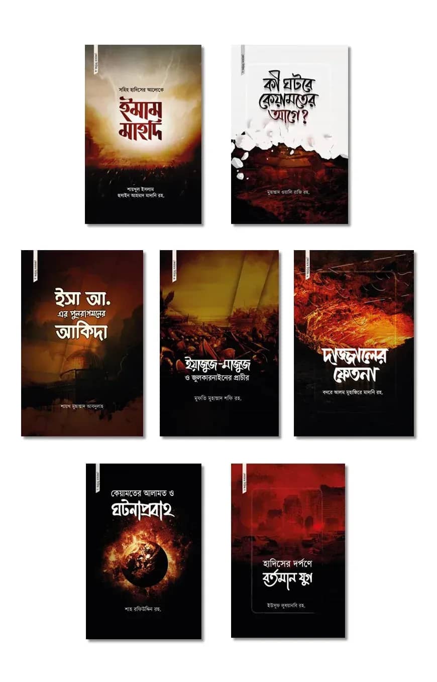 কেয়ামত সিরিজ (১-৭)