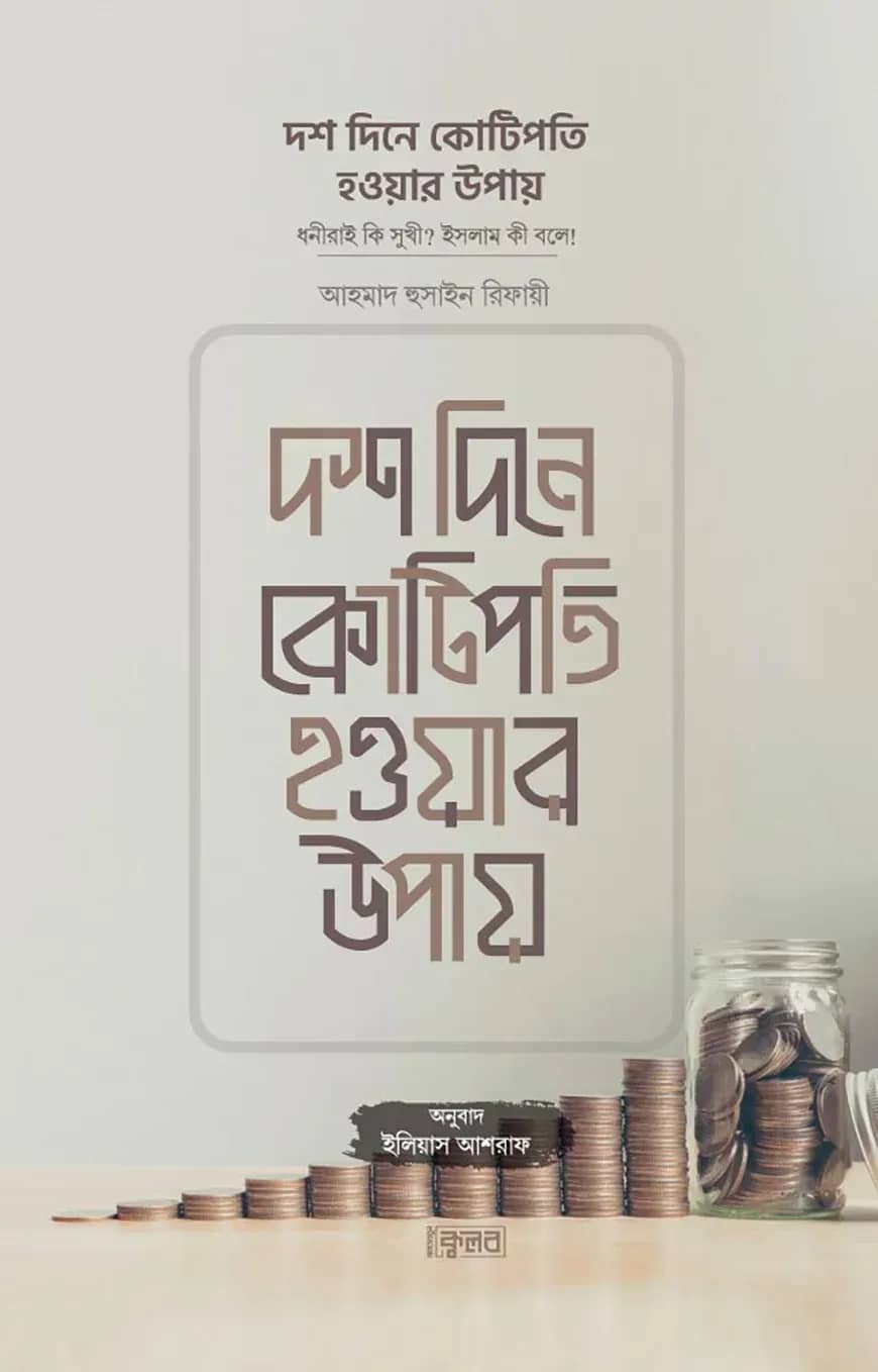 দশ দিনে কোটিপতি হওয়ার উপায়