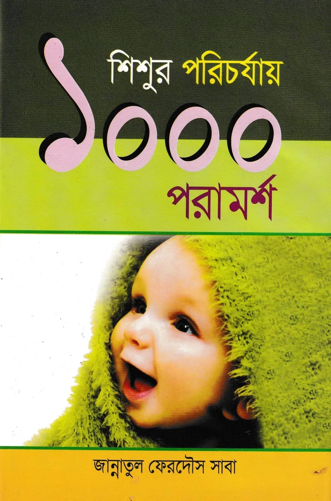 শিশুর পরিচর্যায় ১০০০ পরামর্শ