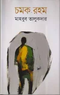 চমক রহম