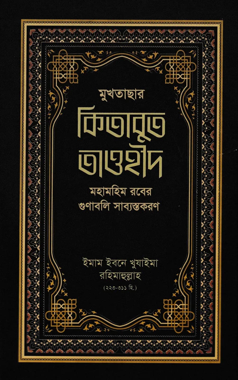 মুখতাছার কিতাবুত তাওহীদ