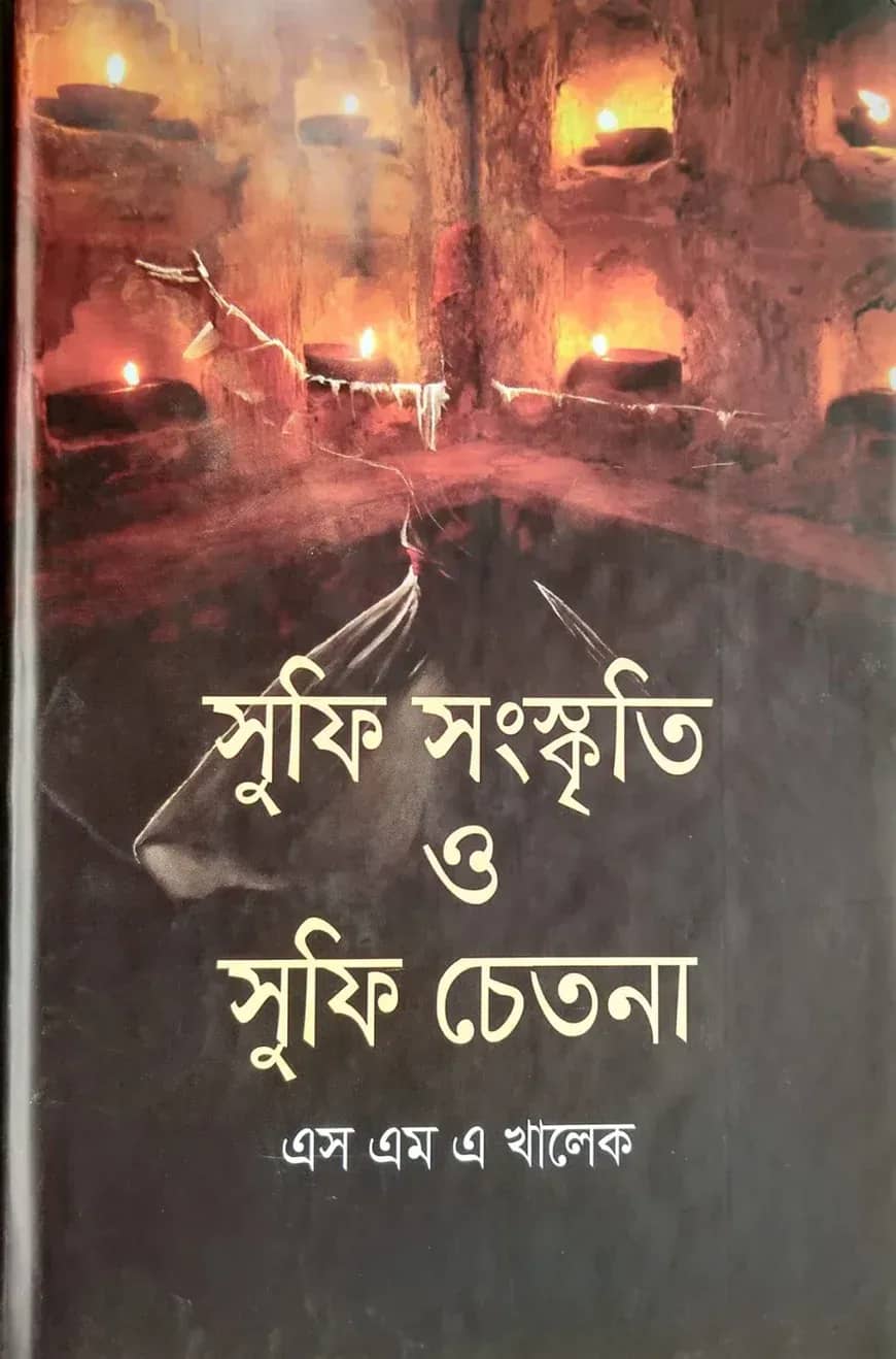 সুফি সংস্কৃতি ও সুফি চেতনা