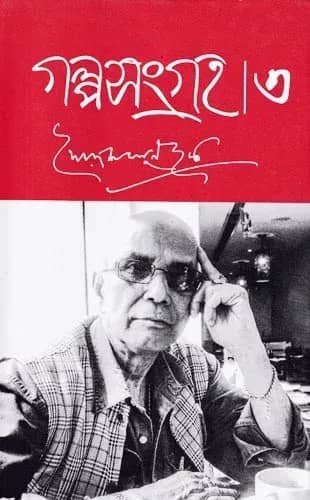 গল্পসংগ্রহ ৩