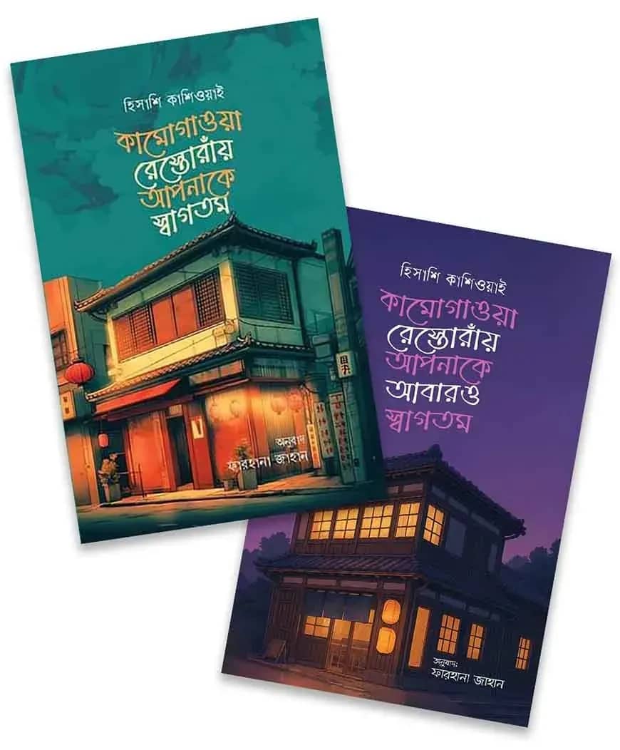 কামোগাওয়া রেস্তোরাঁ প্যাকেজ