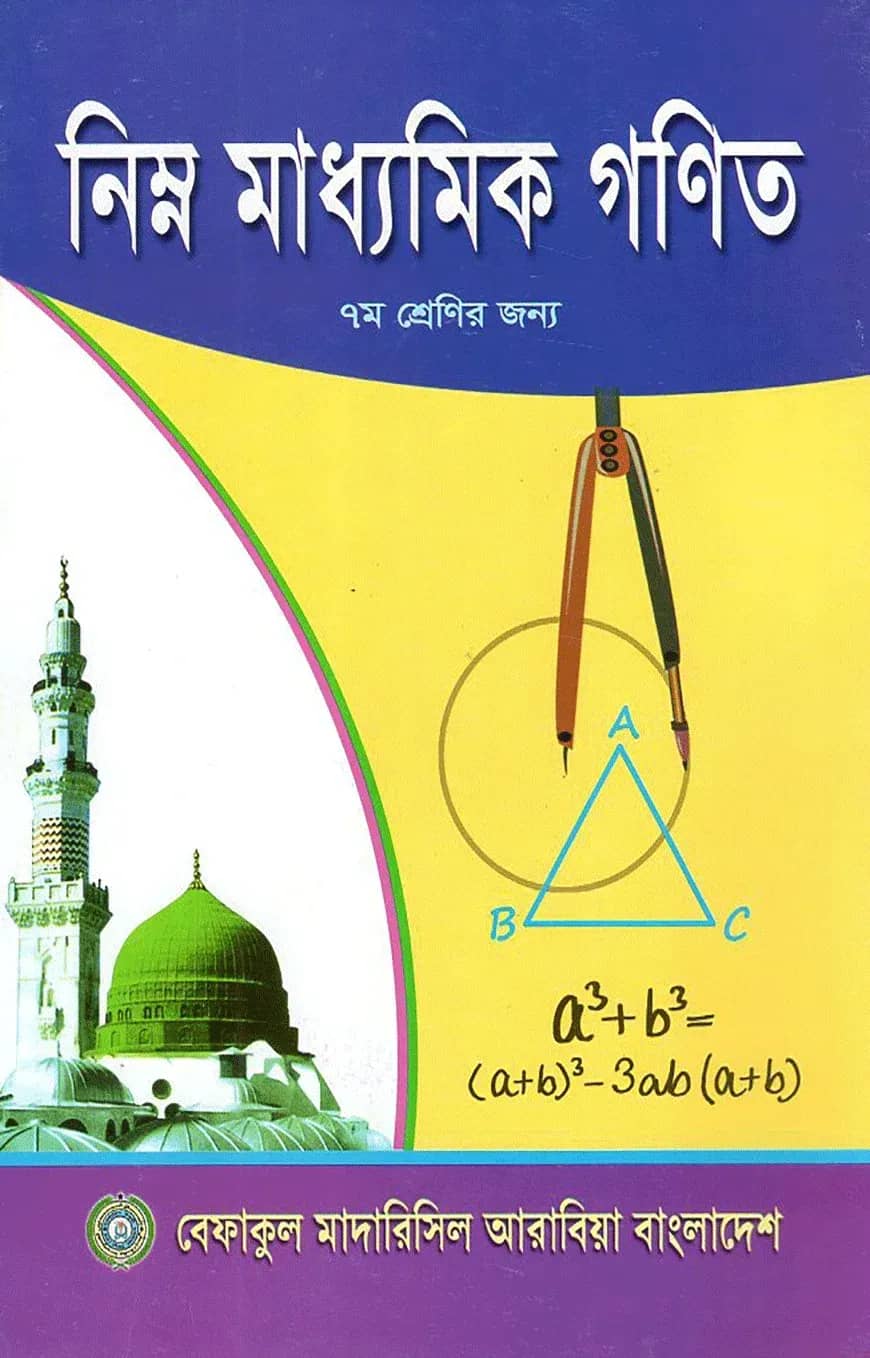 নিম্ন মাধ্যমিক গনিত – ৭ম শেণির জন্য