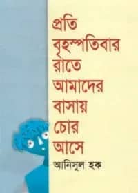 প্রতি বৃহস্পতিবার রাতে আমাদের বাসায় চোর আসে