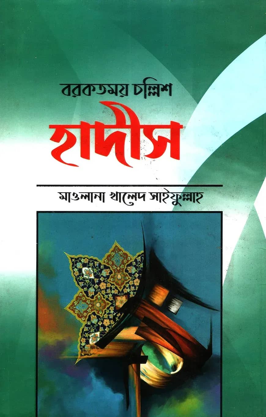বরকতমত চল্লিশ হাদীস