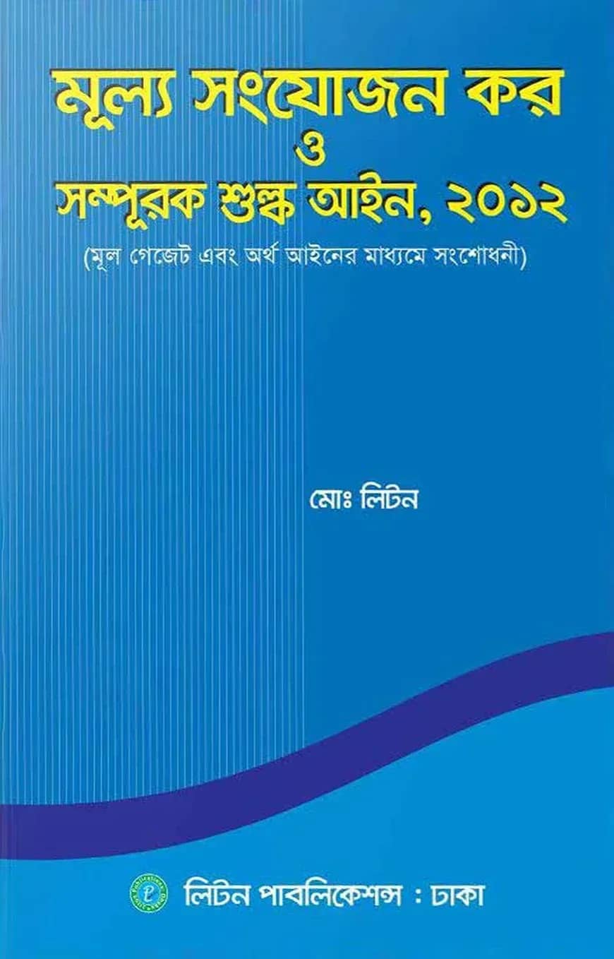 মূল্য সংযোজন কর ও সম্পূরক শুল্ক আইন