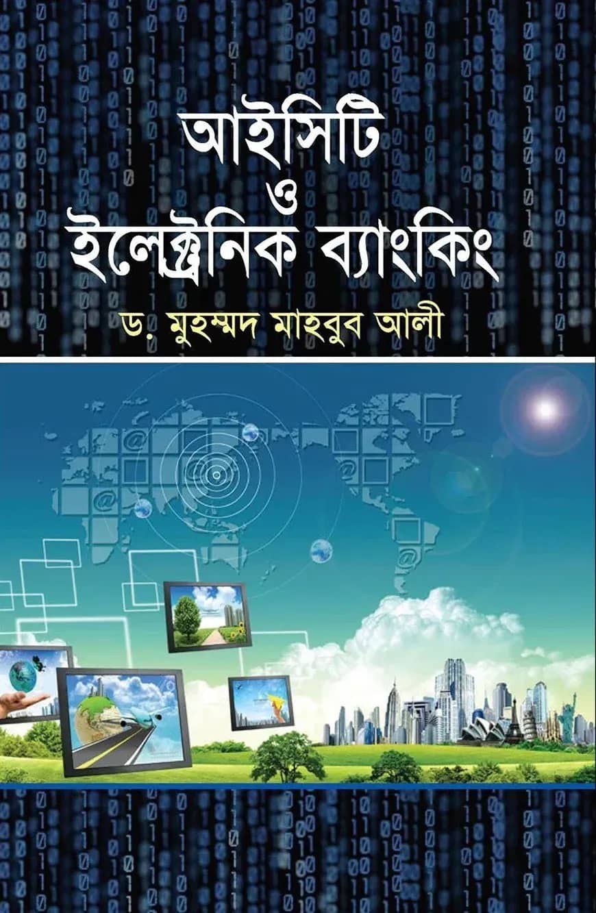 আইসিটি ও ইলেক্ট্রনিক ব্যাংকিং