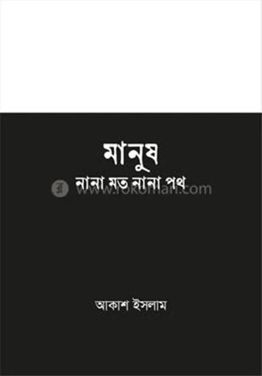 মানুষ নানা মত নানা পথ