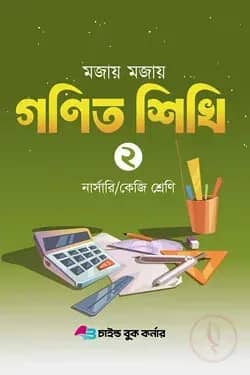 মজায় মজায় গনিত শিখি ২
