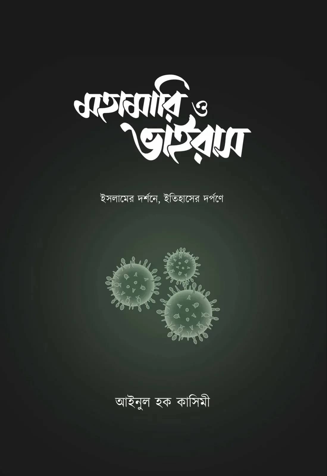 মহামারি ও ভাইরাস