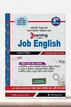 লার্নিং স্কুল জব ইংলিশ