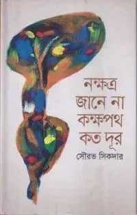 নক্ষত্র জানে না কক্ষপথ কত দূর