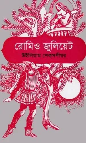 রোমিও জুলিয়েট