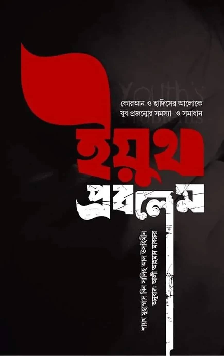 ইয়ুথ প্রবলেম