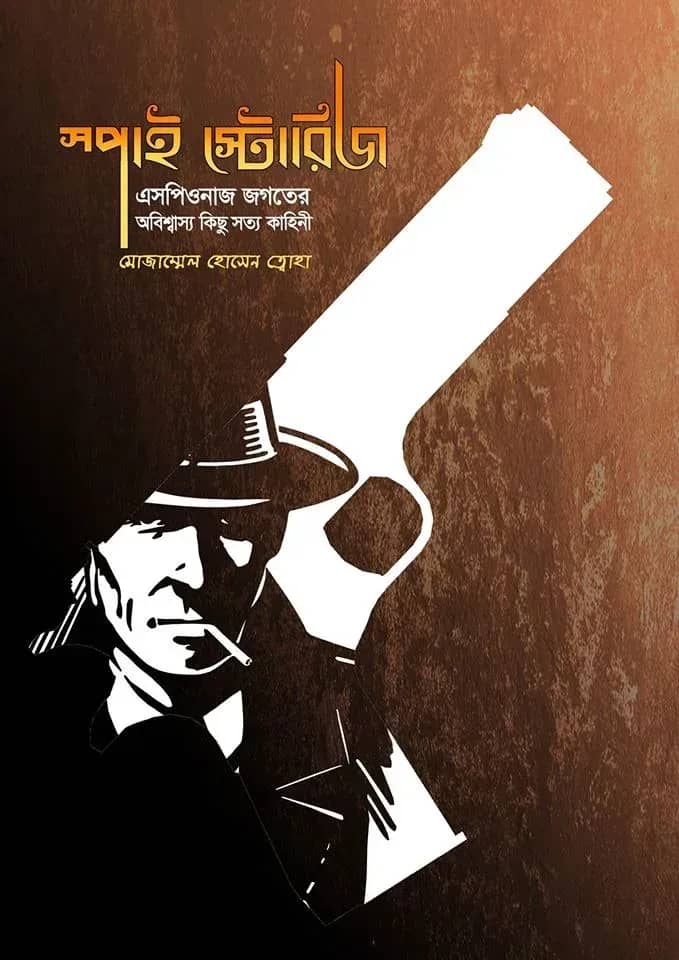 স্পাই স্টোরিজ : এসপিওনাজ জগতের অবিশ্বাস্য কিছু সত্য কাহিনি